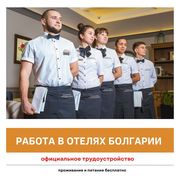 Работа в отелях Болгарии.